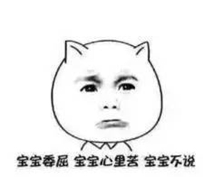 寶寶心里有苦 寶寶心里有苦