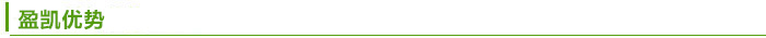 盈凱優(yōu)勢(shì).jpg 盈凱優(yōu)勢(shì).jpg