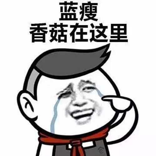 藍瘦,香菇 網(wǎng)紅 藍瘦,香菇 網(wǎng)紅