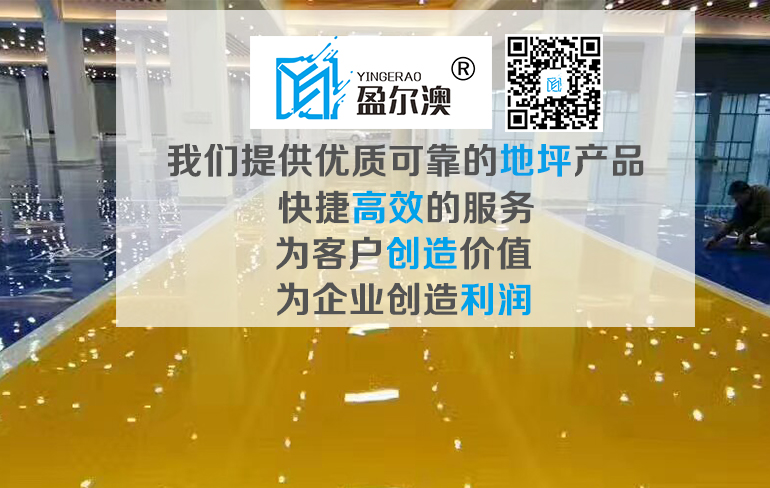 優(yōu)質(zhì)可靠的地坪產(chǎn)品1.jpg 優(yōu)質(zhì)可靠的地坪產(chǎn)品1.jpg