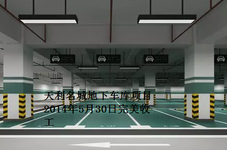天利名城地下車庫(kù)地坪